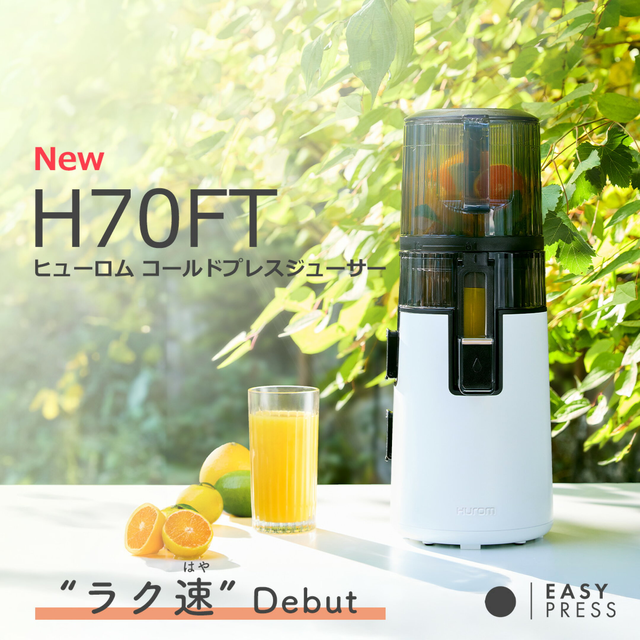 ヒューロム  コールドプレスジューサー H70FTシリーズ（ホワイト）2025年5月デビュー