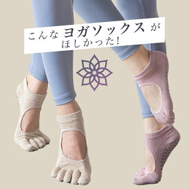 【30％OFF】ヨガソックス 5本指 滑り止め つま先あり ヨガウエア ヨガ ピラティス ホットヨガウェア クロスデザイン かわいい 靴下 ヨガウェア ピラティス ウェア レディース かっこいい シンプル 人気 おすすめ おしゃれ HurrySlowly ハリスロ