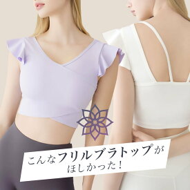 【50％OFF】ヨガウェア トップス ホットヨガウェア ピラティス ウェア パッド付 ブラトップ フィットネス フレンチスリーブ ショルダーフリル トップス 可愛い おしゃれ 美シルエット 体型カバー クロップド丈 伸縮性 HurrySlowly ハリスロ