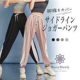 【50％OFF】ヨガウェア ジョガーパンツ ホットヨガウェア ジャージ 下 レディース ヨガ ヨガパンツ ゆったり フィットネス トレーニングパンツ フィットネスウェア スポーツ ボトムス スポーツ ジム 速乾 薄手 おしゃれ HurrySlowly ハリスロ
