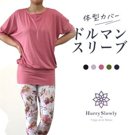 【50％OFF】ヨガウェア トップス ホットヨガウェア 体型カバー レディース おしゃれ かわいい ドルマンスリーブ ピラティスウェア 大きいサイズ ゆったりシルエット40代 50代 フィットネス 伸縮 ストレッチ スポーツHurrySlowly ハリスロ