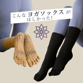 【30％OFF】ヨガソックス 5本指 滑り止め つま先あり ヨガウエア ホットヨガウェア ピラティス クロスデザイン かわいい 靴下 ヨガウェア ピラティス ウェア レディース かっこいい シンプル 人気 おすすめ おしゃれ HurrySlowly ハリスロ