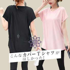 ヨガウェア トップス レディース tシャツ おしゃれ かわいい 体型カバー ヨガ ホットヨガウェア トレーニングウェア 半袖 ロング丈 丈長 フィットネスウェア 40 50 代 フィットネス ウェアHurrySlowly ハリスロ