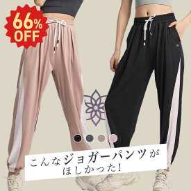 66%OFF ヨガウェア ジョガーパンツ ホットヨガウェア ジャージ 下 サイドライン レディース 美脚 脚長効果ヨガ ヨガパンツ ゆったり フィットネス トレーニングパンツ スポーツ ボトムス スポーツ ジム 薄手 おしゃれ 夏 吸汗速乾 HurrySlowly ハリスロ