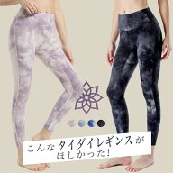 【最大59％OFF】ヨガ レギンス ヨガウェア ヨガパンツ ホットヨガウェア タイダイ おしゃれ 可愛い 美シ…