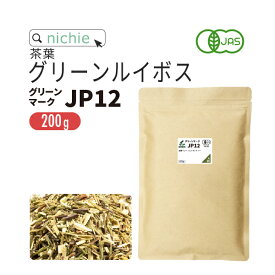 グリーンルイボスティー オーガニック グリーンマークJP12 茶葉 200g ノンカフェイン の 有機 ルイボス 茶 の 大容量 パック ハーブティー