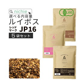 ルイボスティー オーガニック ティーバッグ レッドマークJP16(旧 スーペリア ) 5袋セット 選べる 内容量 2g×100包 / 3g×80包 / 5g×50包 ノンカフェイン 有機 ルイボス 茶 大容量 ハーブティー ティーパック