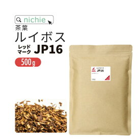 ルイボスティー 茶葉 レッドマーク16(旧 スーペリア ) 500g ノンカフェイン の ルイボス 茶 の 大容量 パック ハーブティー