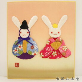 ちりめん押し絵 色紙 寸松庵サイズ うさぎ雛