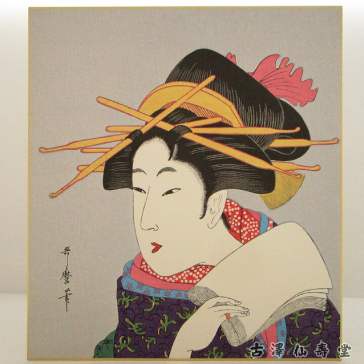 楽天市場】喜多川歌麿 3 巧芸版画 浮世絵 色紙 : 古澤仙壽堂 楽天市場店