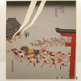 歌川広重 東海道五拾三次之内 宮 熱田神事 巧芸版画 浮世絵 色紙