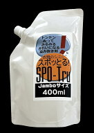 New《400ml大容量》しみぬき剤『スポッとる詰替え用』クリーニング屋ふみさんの染み抜き剤スポッとる　お…