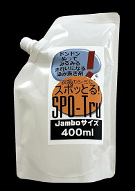New《400ml大容量》しみぬき剤『スポッとる詰替え用』クリーニング屋ふみさんの染み抜き剤スポッとる　お得サイズ