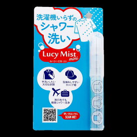 《ルーシーミスト　ミニ》☆楽天総合1位☆お試しサイズ登場！洗濯機いらずのスプレー洗剤1分で洗える！衣類にスプレーしてシャワーで流すだけ。クリーニング屋ふみさんの洗剤