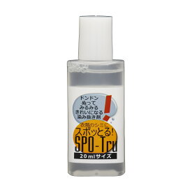 《20ml》シミ抜き剤・スポッとる標準サイズクリーニング屋ふみさんの染み抜き剤