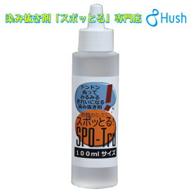 《100ml》しみ抜き剤『スポッとる』【増量タイプ】送料＆代引手数料無料クリーニング店ふみさんの染み抜き剤