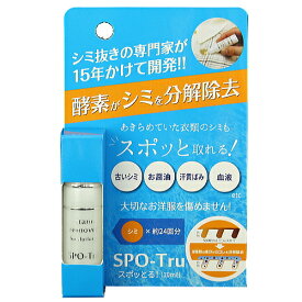 《10mlパッケージ》シミ抜き剤「スポッとる」クリーニング屋ふみさんの染み抜き剤