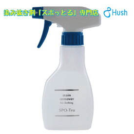 New《200mlスプレー》しみぬき剤『スポッとる』スプレータイプクリーニング屋ふみさんの染み抜き剤スポッとる　お得サイズ