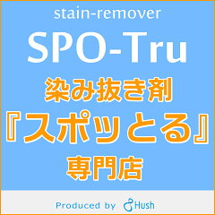 染み抜き剤『スポッとる』専門店