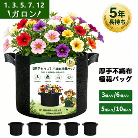 【 新作期間セール】 不織布ポット 植木鉢 不織布プランター 布鉢 植え袋 栽培袋 植物栽培バッグ 栽培バッグ 不織布栽培袋 布植木鉢 1ガ口ン 3ガ口ン 5ガ口ン 7ガ口ン 12ガ口ン 5号 8号 10号 12号 13号 不織布 鉢カバー プランター ふしょくふ 野菜 鉢