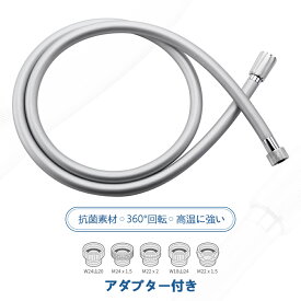 【 新作期間セール】 シャワーホース シャワー ホース アダプター付 1.5m 1.8m 1.2m ホワイト ベージュ シルバー シャワー用 交換 取替用 バスルーム マンション ホテル 風呂場 抗菌 取付簡単 工具不要 お風呂浴室 国際汎用基準G1/2 混合栓 送料無料
