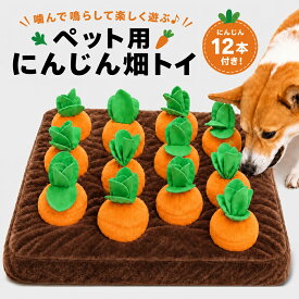 【 新作期間セール】 にんじん畑 ノーズワーク マット 犬 猫 知育おもちゃ ペット用品 ぬいぐるみ 嗅覚トレーニング 犬用おもちゃ 人参 噛むおもちゃ 遊び 運動不足 解消 プレゼント トイ ストレス解消 ペット 知育玩具 おもちゃ 送料無料