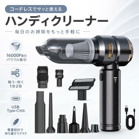 【 新作期間セール】 ハンディクリーナー 掃除機 16000pa ミニ掃除機 車用掃除機 ブラシレスモーター 充電式 強力吸引 コードレス 小型 静音 軽量 耐用 usb 車内両用 家庭用 一台多役 送料無料