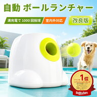 【 新作期間セール】 自動 ボールランチャー 犬 ペット テニスボールランチャー ボール投げ機 投げ機 ロ…