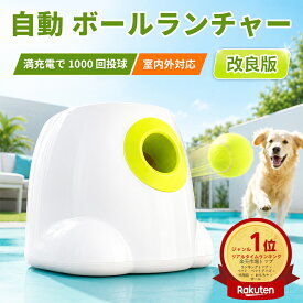 【 新作期間セール】 自動 ボールランチャー 犬 ペット テニスボールランチャー ボール投げ機 投げ機 ロボピッチャ 遠距離グリーンドッグ ボール ボールらんちゃー おもちゃ 投球機 犬用おもちゃ ペット用品 ボール3個付き 小型犬 中型犬 投げ 犬用ボール dog toy