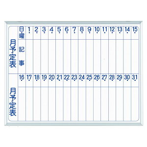 法人様限定 馬印 オフィス家具 ホワイトボード・案内板 ホワイトボード壁掛 MAJIシリーズ S ホーローホワイト 月予定表(縦書き)MH2M