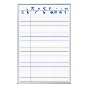 法人様限定 馬印 オフィス家具 ホワイトボード壁掛 MAJIシリーズ ホーローホワイト 行動予定表(横書き/縦長サイズ)MH23QU