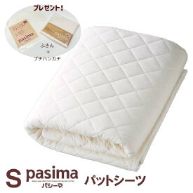 【レビューでプレゼント！】パシーマ　パットシーツ シングル 110×210cm （きなり）ガーゼと脱脂綿で出来た理想の寝具 pasima