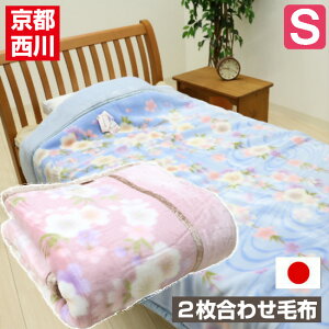 京都西川 二枚合わせ 毛布の人気商品 通販 価格比較 価格 Com