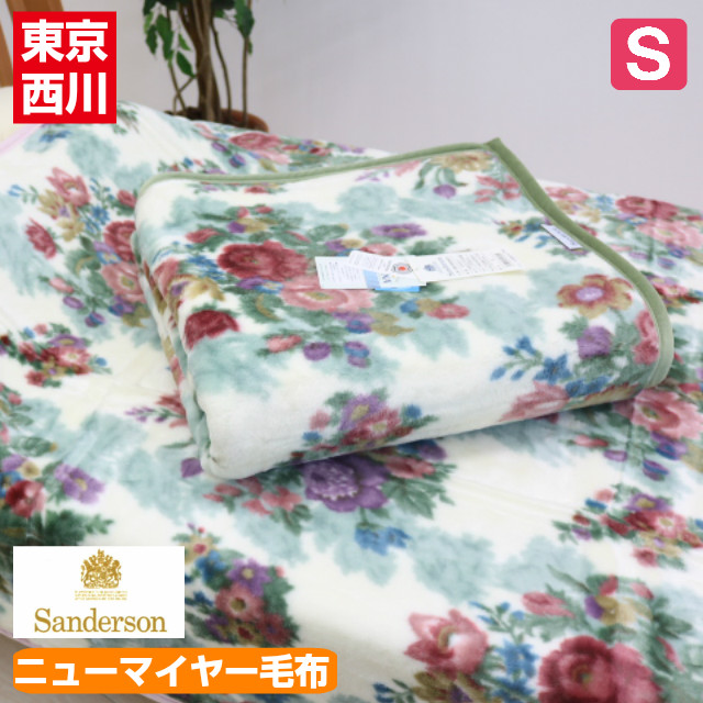 日本製 一重毛布 上質 シングル 西川 新品未使用 サンダーソン Sanderson アクリル ＳＤ００１ 国産 軽量 ニューマイヤー毛布
