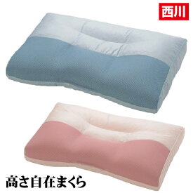枕 西川 頚椎支持型 高さ自在枕 洗える 清潔 まくら 日本製 ソフトパイプ 高さ調節（0924） 06507772