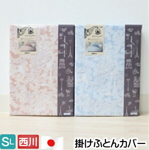 掛カバー 京都西川 日本製 綿100％ シングル 掛ふとんカバー （CM−I） MD2005I