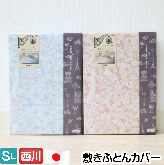 敷カバー  京都西川 日本製 綿100％ 敷きふとんカバー シングルロング 105×215ｃｍ（ＣＨ−Ｉ）（ＣＭ−Ｉ）（ＣＰ−Ｉ）MD2005I SI02351034