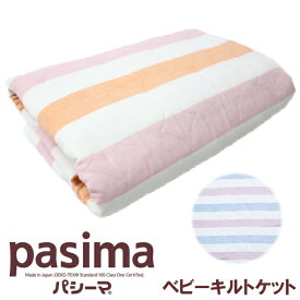パシーマ キルトケット ベビー 90×120cm （ウォーム系・クール系）ガーゼと脱脂綿で出来た理想の寝具 シーツに肌掛に