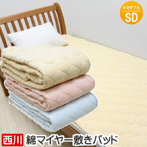 セミダブル 西川 綿マイヤー敷きパッド 肌に優しい コットン100% (MD0051)マイモデル CM10052015 ベージュ