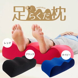 足らくだ枕 日本製 ビーズ ビーズクッション あしまくら フットピロー 枕 足用クッション フットケア 洗える 丸洗い 足ラクダ