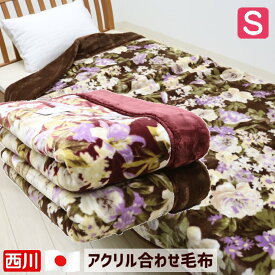 西川 日本製 2枚合わせ毛布 アクリル 制電ルアナ ローズオイル加工 シングル FQ01010003 （MD1052）（A）