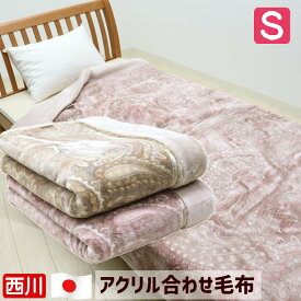 西川 日本製 アクリル2枚合わせ毛布 シングル 制電ルアナ ローズオイル加工 FQ01010003 （MD1052）（B）