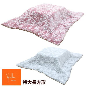 シビラ 特大 超大判長方形 こたつふとん コタツ薄掛け布団 200×285cm (コンセントリカ)