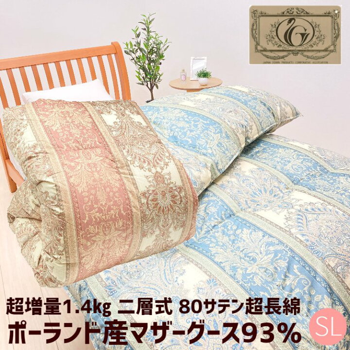 楽天市場】ポーランドマザーグース93％ 超増量1.4kg 二層式 80超長綿 