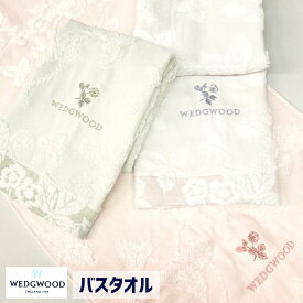 バスタオル ウェッジウッド 西川 無撚糸 ガーゼ＆パイル WEDGWOOD 綿100％（WW1602） TT11302616G