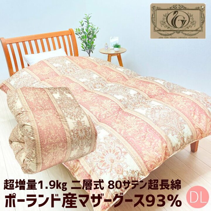 超増量】羽毛掛けふとん 93％ロイヤル ダブルサイズ 1.9kg 立体キルト 