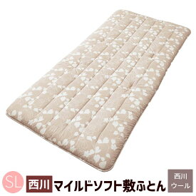 マイルドソフト 西川 日本製 合繊入り羊毛敷きふとん シングル 暮らしのスタイル MILD SOFT （CA2001）ベージュ クラシノ 折り曲げ自在 AD02239022