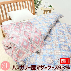 ハンガリーマザーグース93% 西川 羽毛布団 シングル DP430cm3/g以上 抗菌(KY0488) 1.1kg