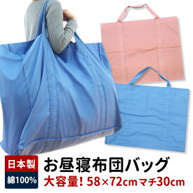 お昼寝布団 バック かばん カバン 鞄 保育園 入園 入園グッズ 綿100％ 日本製 女の子 男の子 無地 ピンク・ブルー・ベージュ