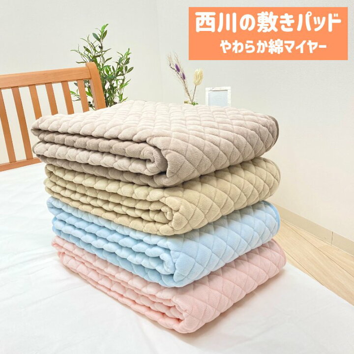 楽天市場】綿マイヤー ポコポコ敷きパッド ダブル 京都西川 肌に優しい 